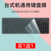 适用台式键盘保护膜双飞燕，猎狐清华同方电脑通用型防尘平面膜透明