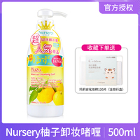 日本nursery柚子卸妆啫喱500ml