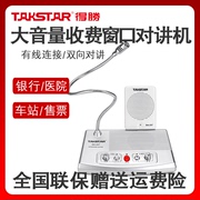 Takstar/得胜DA-237窗口对讲机双向麦克风话筒喇叭银行柜台收费