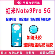 适用Redmi 红米Note9Pro 5G 后盖胶 背胶 电池外壳防尘密封胶