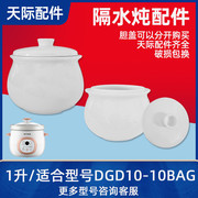 天际dgd10-10bag家用隔水电，炖盅煲粥蒸炖汤锅陶瓷内胆盖子配件1l