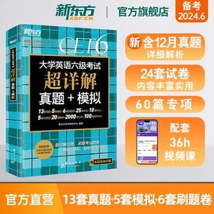 新东方备考2024年6月大学英语六级考试超详解真题，+模拟历年标准试卷解析视频讲解作文，原声听力阅读翻译核心词汇书四级