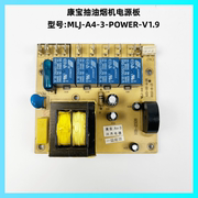 康宝抽油烟机配件MLJ-A4-3-POWER-V1.9电源板控制板电路板主板