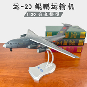 1 130运20中国鲲鹏 Y20运输机军事成品飞机模型合金仿真收藏泡沫