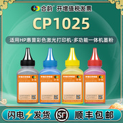 适用惠普cp1025粉盒碳粉hp1025墨粉hpcp1025彩色硒鼓，墨粉cf346a激光打印机，cp1025加粉专用彩粉ce310a墨盒粉墨