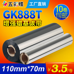 蜡基碳带110mm*70m 90m斑马gk888t条码打印机碳带北洋btp-l42色带