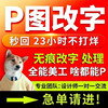 P图片处理专业PS修图PDF无痕改数字去水印抠图做图照片制作海报