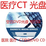 医疗DVD医院CT光盘CD刻录盘CT空白碟片医疗用DVD+R/CD空白光盘
