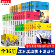 全集36册沈石溪(沈石溪)动物小说品藏书系列，狼王梦最后一头战象斑羚飞渡混血豺王第七条猎狗雪豹悲歌珍藏版十大经典必读全套画本生肖正版