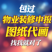 物业报建图房屋自装报装申报装修平面敲砌墙水电图cad代画施工图