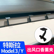 特斯拉Model 3 Y车载香薰香水空调汽车出风口夹子卡扣支架转换头