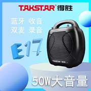 Takstar/得胜E17扩音器教师无线麦克风喇叭便携式大功率扩音