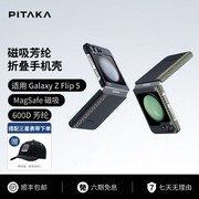 PITAKA适用三星Galaxy Z Flip5高端浮织芳纶MagSafe磁吸超薄凯夫拉手机壳碳纤维纹裸机轻薄手感折叠保护套
