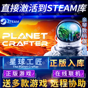 Steam正版星球工匠行星工匠激活码CDKEY国区全球区The Planet Crafter电脑PC中文游戏