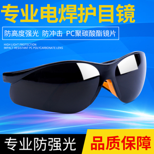 焊工专用防护眼镜防强电焊光防护打眼辐射神器护目镜烧氩弧焊墨镜