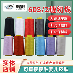 柳青牌缝纫线柳青线 60s/2 5000米602特细线真丝用绣花底线满30包