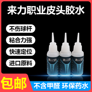 台球杆皮头来力胶水头快胶，粘贴专业强力，胶胶水桌球杆换皮头胶水