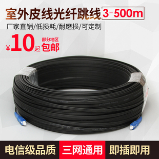 汤湖1芯皮线光缆sc皮线光纤跳线，室外单芯皮线光缆成品皮线203080100150200米m