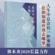 当当网此时不必问去哪里暌违五年独木舟2020长篇力作青春文学，励志爱情当代小说深海里的星星这是你的星星请签收一粒红尘