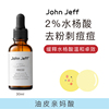 John Jeff2%水杨酸精华液改善痘痘净化毛孔溶解角栓改善毛周角化