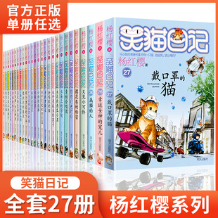 笑猫日记全套正版27册新版漫画版小猫出生在秘密山洞杨红樱作品集转动时光的伞又见小可怜第二季课外阅读书籍童话注音本系列哭小宅