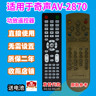 功放遥控器适用于奇声AV-2870家庭影院5.1音响音箱遥控板发替代款