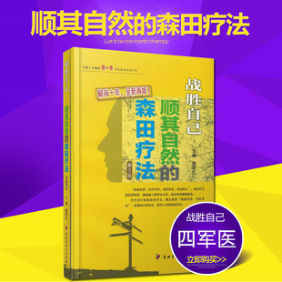 战胜自己顺其自然的森田疗法 畅销十年再版第四军医大学出版社施旺红主编精神焦虑症的自救自我救犊走出抑郁症泥潭强迫症书籍