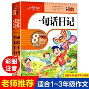 一句话日记注音版1-3年级通用小学生作文 学写一段话日记起步好词好句好段