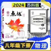 2024版荣德基特高级教师点拨8年级物理下苏科版江苏教初二八年级下册教材全解习题答案详解初中知识手册预习拔高课堂笔记名师解读