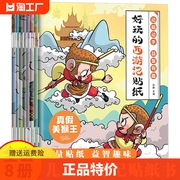 全8册 好玩的西游记贴纸 3—6岁幼儿园宝宝益智专注力训练儿童粘贴贴画3岁儿童益智早教启蒙书绘本0到3岁儿童绘本2-4岁趣味认知书