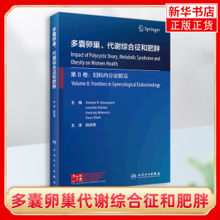 多囊卵巢代谢综合征和肥胖阮祥燕肥胖女性生殖功能不孕不育多囊卵巢综合征，管理治疗内分泌代谢妇科内分泌科产科生殖医学书籍