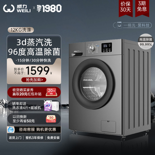 威力12kg公斤全自动变频滚筒洗衣机家用智能高温洗XQG120-1216DPX