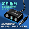 加粗铜线大功率快充汽车点烟器一拖三车载充电器，12v24v一分三支器