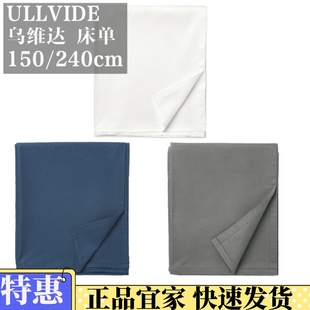 宜家 乌维达 床单床上用品单双人1.5m2.4m男女纯棉布被单国内