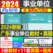 粉笔事业编考试2024年广东省基本能力测试测验教材历年真题库事业单位统考公基公共基础知识刷题综合类行测编制职测资料广州市深圳