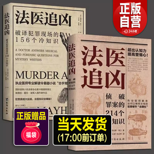 正版2册法医追凶侦破罪案的214个冷知识+破译犯罪现场的156个冷知识书尸体会说话病理学图鉴犯罪心理学悬疑法医之书法医秦明书籍