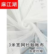 3米宽蚊帐纱布料网纱布白色窗纱门帘加密纱幔装饰纱婚纱布软网纱