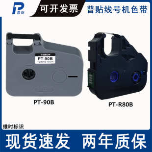 pt普贴线号机号码管打印色带，pt-90b20br80b适p800p900pt1020