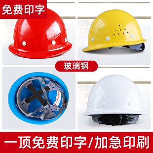 玻璃钢透气安全帽加厚防砸头盔领导，工地工程施工劳保，电力帽印字男