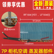 格力空调配件 7P 匹 室内蒸发器部件 散热器LF16W RF16W JY01