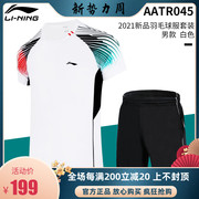 2021李宁羽毛球服套装训练男女款比赛服速干透气运动团队AATR045