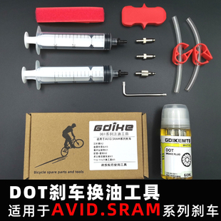 avid速联适用dot注油工具，刹车加油碟刹自行车，sramguide油刹换油