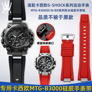 适配卡西欧g-shock系列，mtg-b3000改装快拆树脂，硅胶手表带钢带配件
