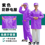 静电服工作服连体连帽无尘服大褂，短款上衣套装男女车间紫色静电衣