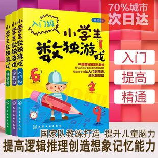 正版数独儿童入门小学生数独书游戏入门级提高精通级共3册数独阶梯训练书，九宫格儿童小学生一二年级数学逻辑游戏书籍正版