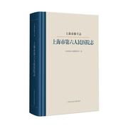 上海市级专志上海市第六人民医院志，上海市地方志纂委员会普通大众，上海地方志医院概况上海历史书籍