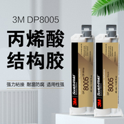 3M胶水DP8005丙烯酸AB胶粘金属/塑料/PP/PE/尼龙强力结构胶45ml