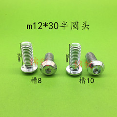 工业铝型材配件专用螺丝槽10槽8盘头扁头半圆头内六角螺栓M12*30