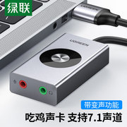 绿联usb7.1外置声卡台式机连接音响笔记本电脑多音效音乐电竞吃鸡