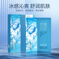 花肌漾舒缓紧致肌肤补水冰膜抗皱提亮收缩毛孔，保湿面膜贴男女